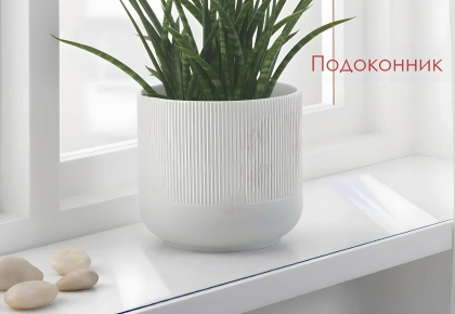 Подоконник